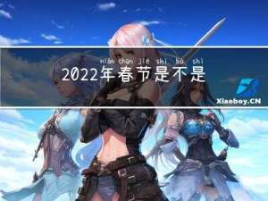 2022年春节是不是冬天