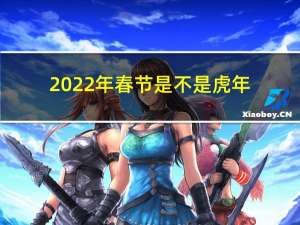 2022年春节是不是虎年