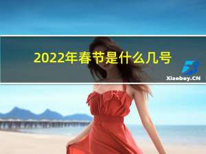 2022年春节是什么几号