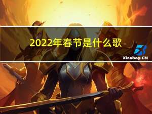 2022年春节是什么歌