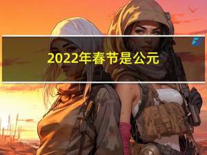 2022年春节是公元