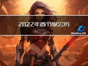 2022年春节是公历几日