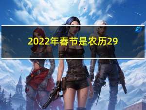 2022年春节是农历29