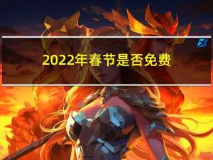 2022年春节是否免费