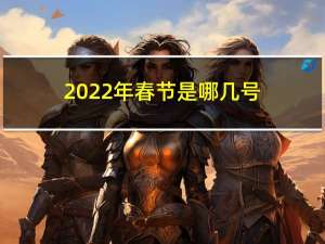 2022年春节是哪几号