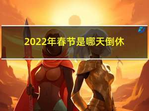2022年春节是哪天倒休