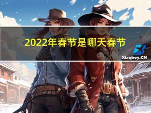 2022年春节是哪天春节