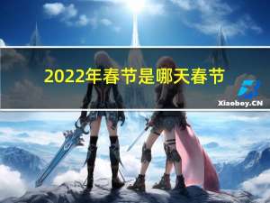 2022年春节是哪天春节