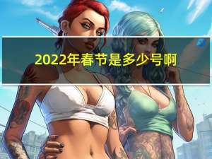 2022年春节是多少号啊