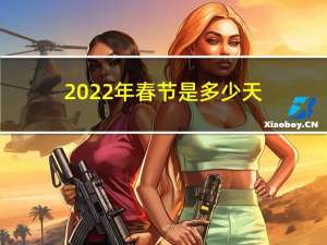 2022年春节是多少天