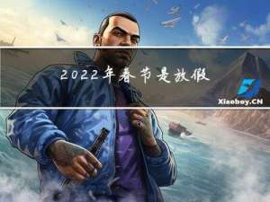 2022年春节是放假安排