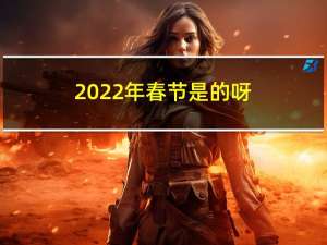 2022年春节是的呀