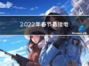 2022年春节最佳电影