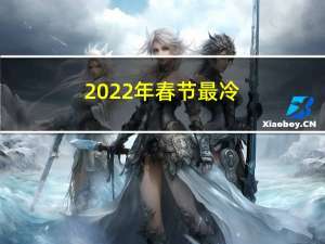 2022年春节最冷
