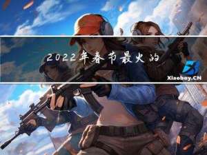 2022年春节最火的影片