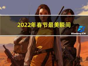 2022年春节最美瞬间