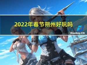 2022年春节朔州好玩吗