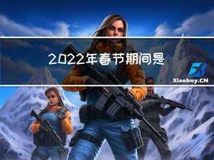 2022年春节期间是