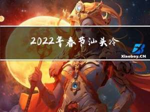 2022年春节汕头冷吗