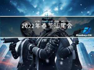 2022年春节汕尾会冷吗