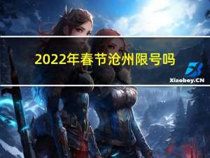 2022年春节沧州限号吗