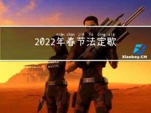 2022年春节法定歇哪天