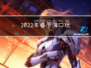 2022年春节海口玩法