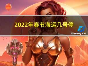 2022年春节海运几号停