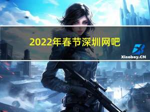2022年春节深圳网吧