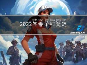 2022年春节灯笼怎么画
