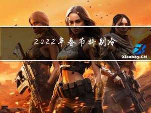 2022年春节特别冷吗