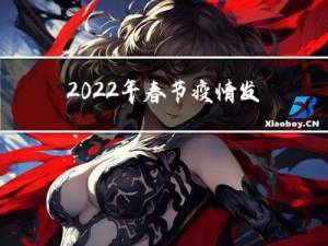 2022年春节疫情发展