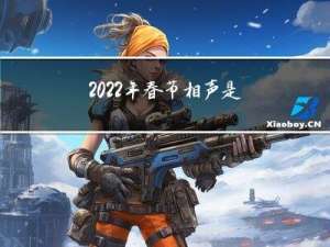 2022年春节相声是谁