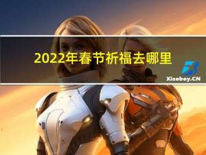 2022年春节祈福去哪里