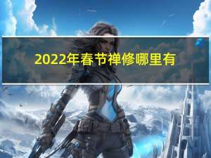 2022年春节禅修哪里有