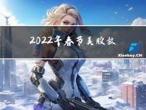2022年春节美股放假吗