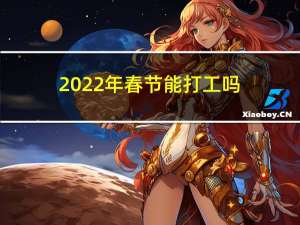 2022年春节能打工吗