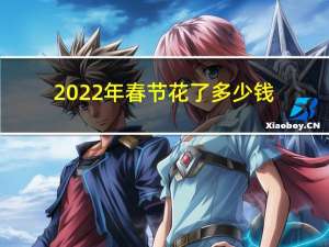 2022年春节花了多少钱