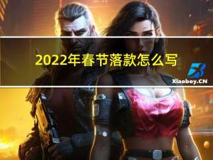 2022年春节落款怎么写