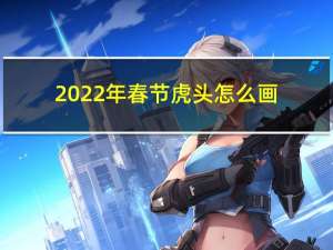 2022年春节虎头怎么画