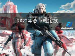 2022年春节规定放几天