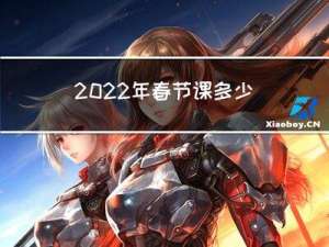 2022年春节课多少周