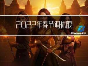 2022年春节调休限号吗
