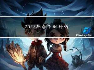 2022年春节财神何方