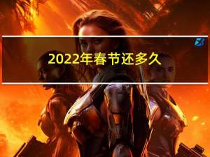 2022年春节还多久