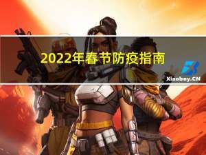 2022年春节防疫指南