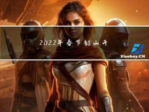 2022年春节韶山开放吗