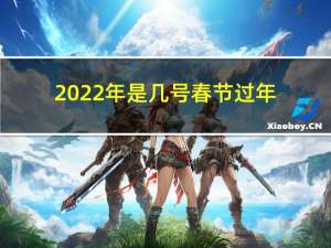 2022年是几号春节过年