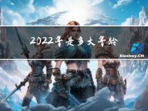 2022年是多大年龄