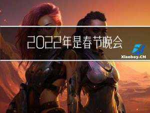 2022年是春节晚会